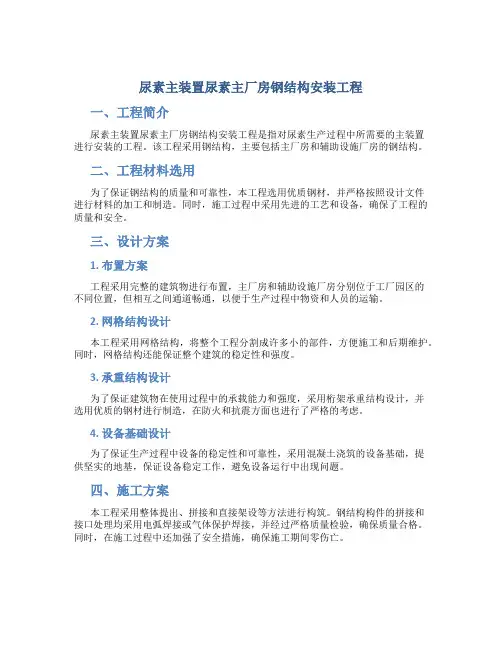 尿素主装置尿素主厂房钢结构安装工程