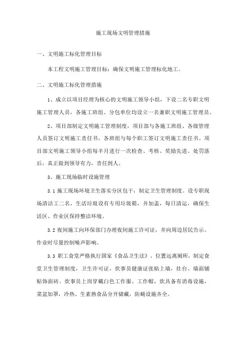 施工现场文明管理措施