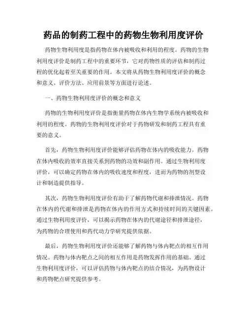 药品的制药工程中的药物生物利用度评价