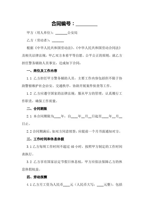 公安局招聘警务辅助人员劳动合同2024年