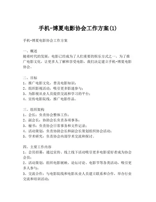 手机-博夏电影协会工作方案(1)