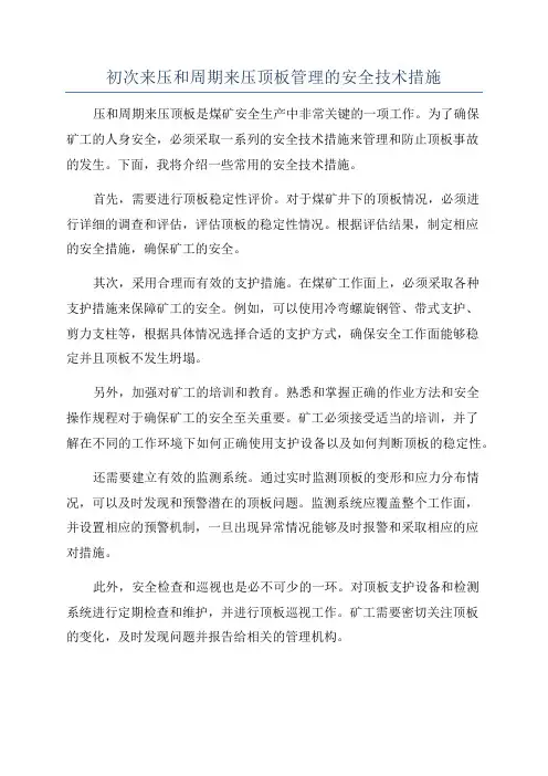 初次来压和周期来压顶板管理的安全技术措施