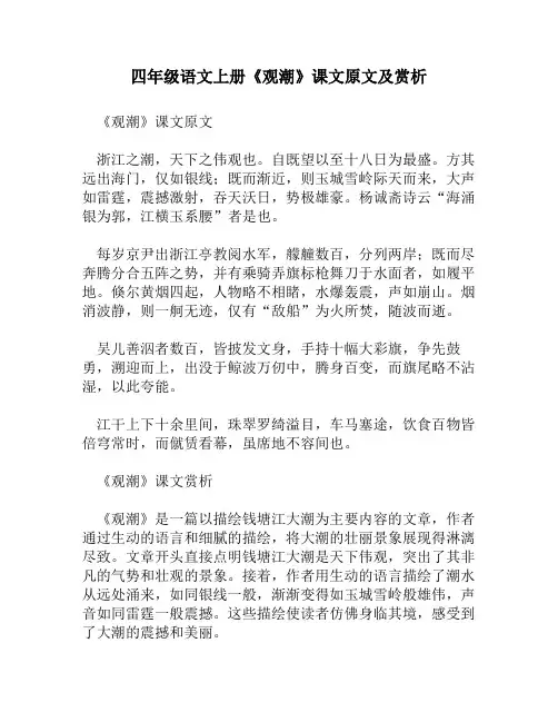 四年级语文上册《观潮》课文原文及赏析