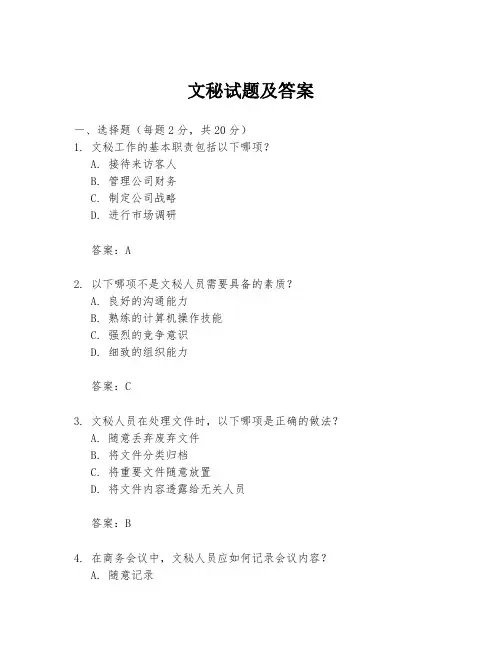 文秘试题及答案