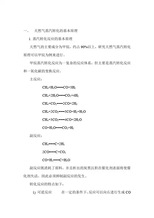 天然气蒸汽转化的基本原理