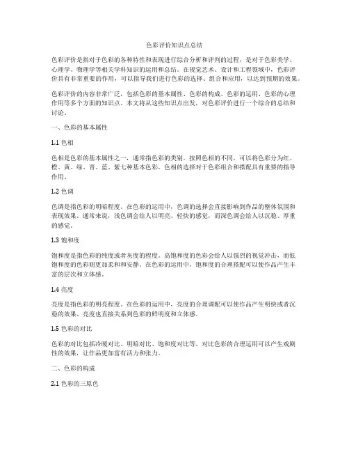 色彩评价知识点总结