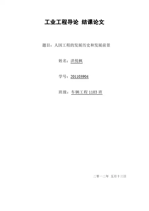 工业工程导论结课论文