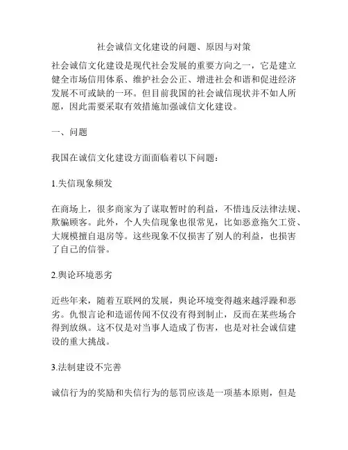 社会诚信文化建设的问题、原因与对策