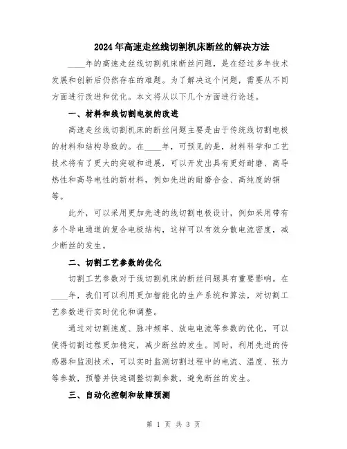 2024年高速走丝线切割机床断丝的解决方法