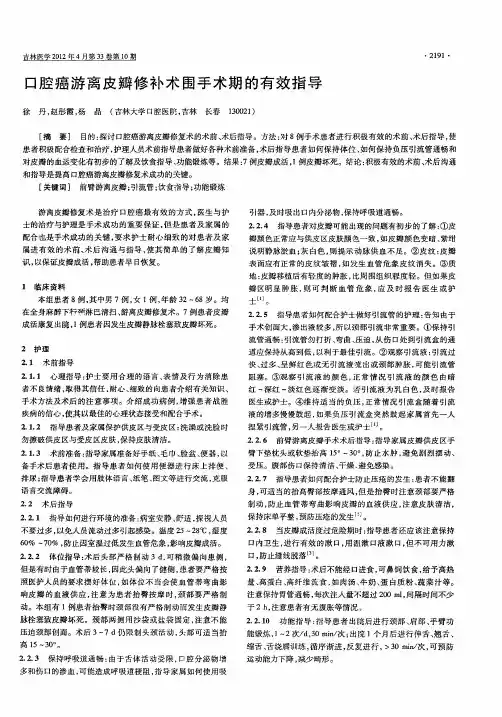 口腔癌游离皮瓣修补术围手术期的有效指导