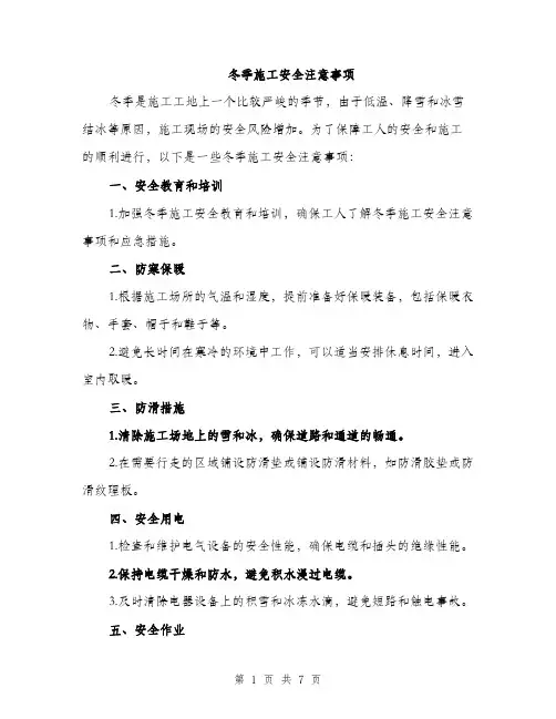 冬季施工安全注意事项（三篇）