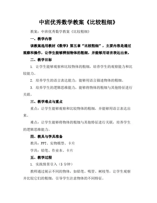 中班优秀数学教案《比较粗细》