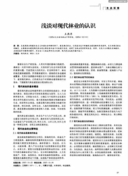 浅谈对现代林业的认识