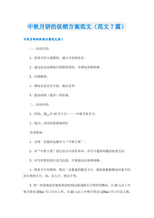 中秋月饼的促销方案范文(范文7篇)