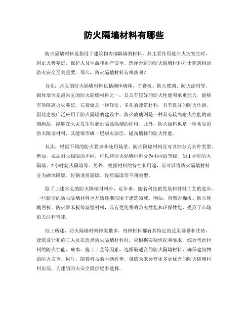 防火隔墙材料有哪些