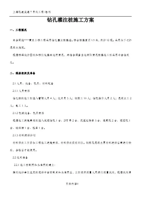 钻孔灌注桩施工方案(冲击钻)