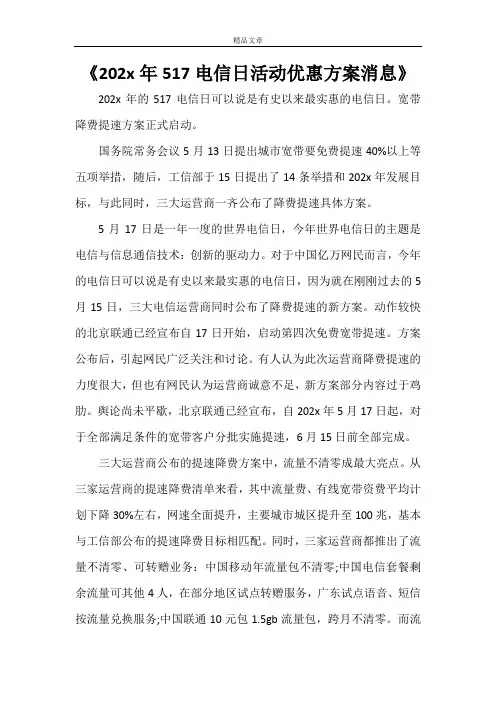 《2022年517电信日活动优惠方案消息》
