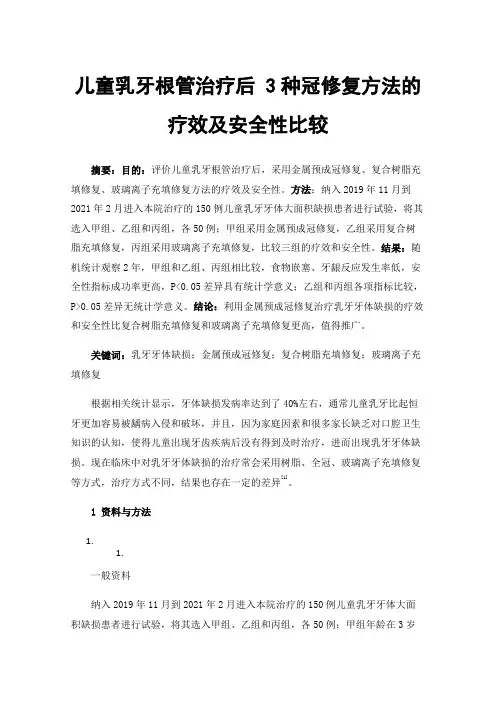 儿童乳牙根管治疗后3种冠修复方法的疗效及安全性比较