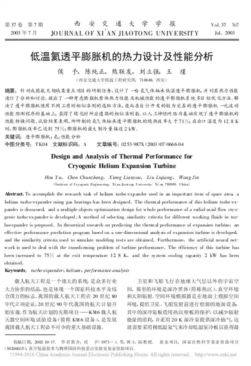 低温氦透平膨胀机的热力设计及性能分析_侯予