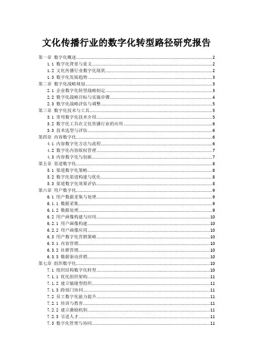 文化传播行业的数字化转型路径研究报告
