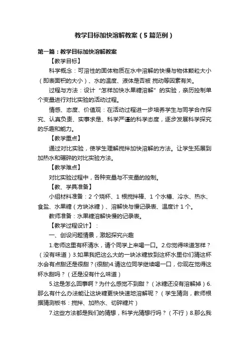 教学目标加快溶解教案（5篇范例）