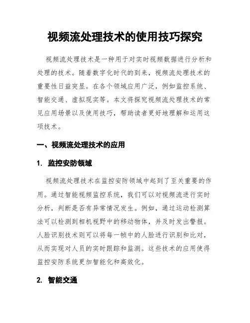 视频流处理技术的使用技巧探究