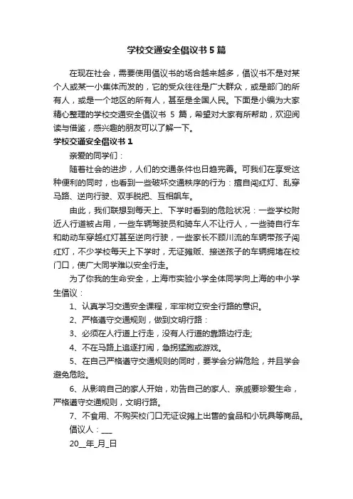 学校交通安全倡议书5篇