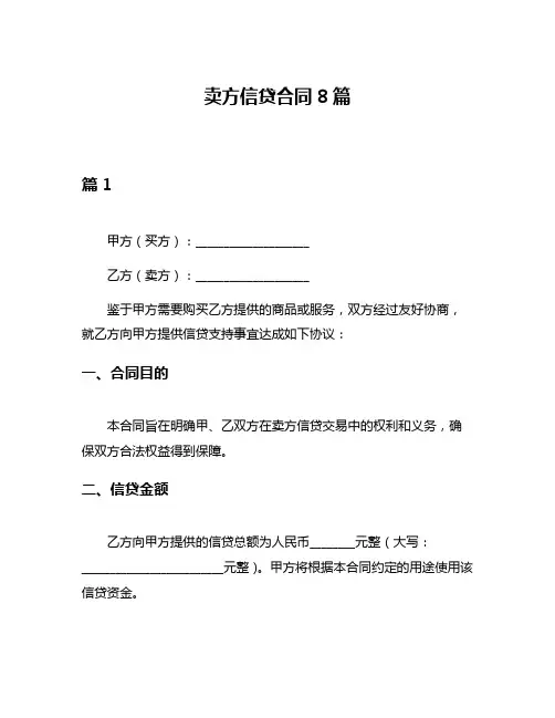 卖方信贷合同8篇