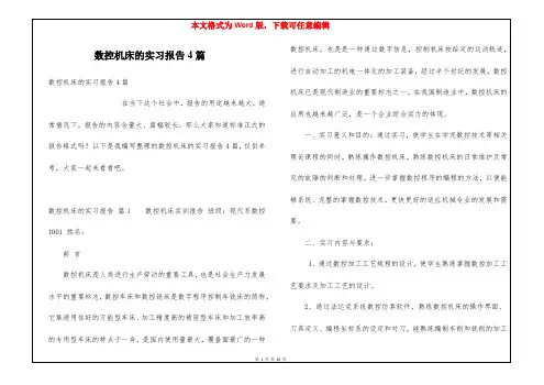 数控机床的实习报告4篇