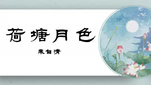 《荷塘月色 》ppt课件23张