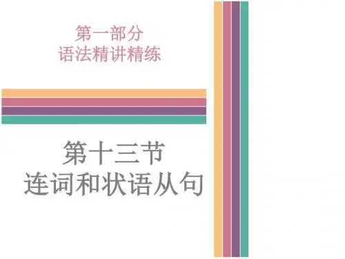2018年中考英语(外研版)总复习课件：第一部分语法精讲精练 第十三节    连词和状语从句(共76张PPT)