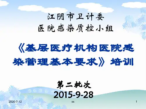 《基层医疗机构医院感染管理基本要求》培训.ppt