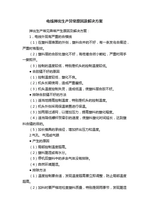 电线押出生产异常原因及解决方案
