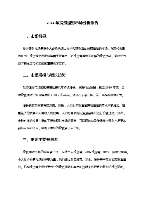 2024年投资理财市场分析报告