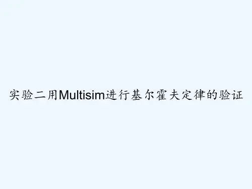 实验二用Multisim进行基尔霍夫定律的验证-
