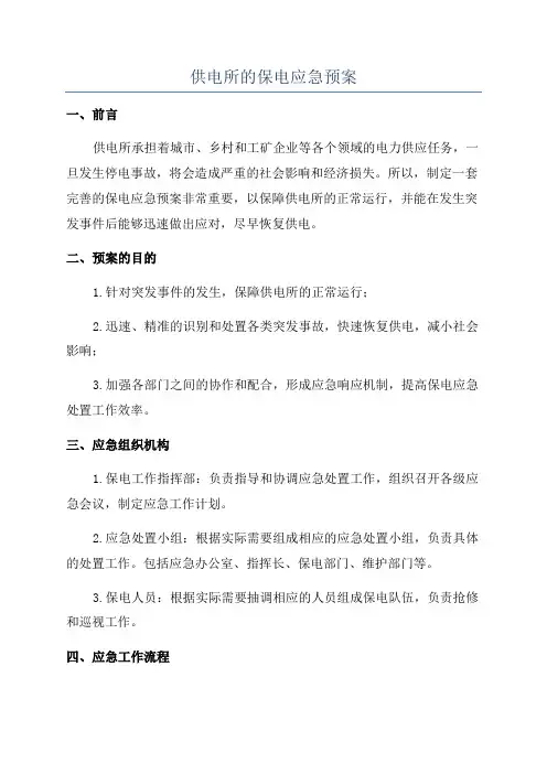 供电所的保电应急预案