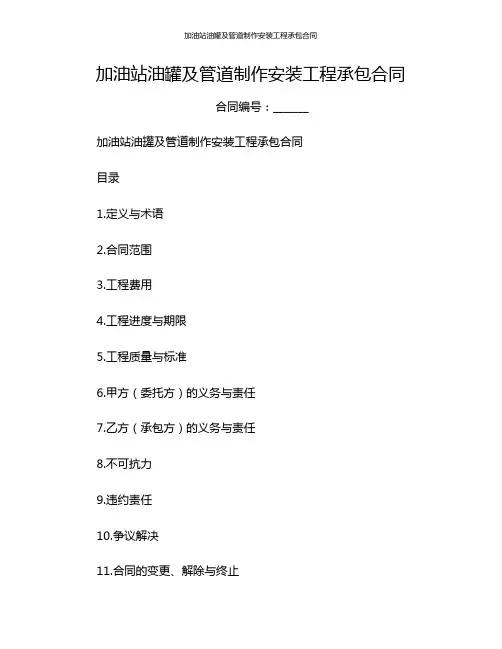 加油站油罐及管道制作安装工程承包合同[1]