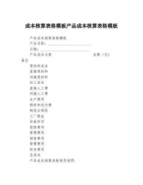 成本核算表格模板产品成本核算表格模板