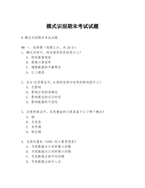 模式识别期末考试试题