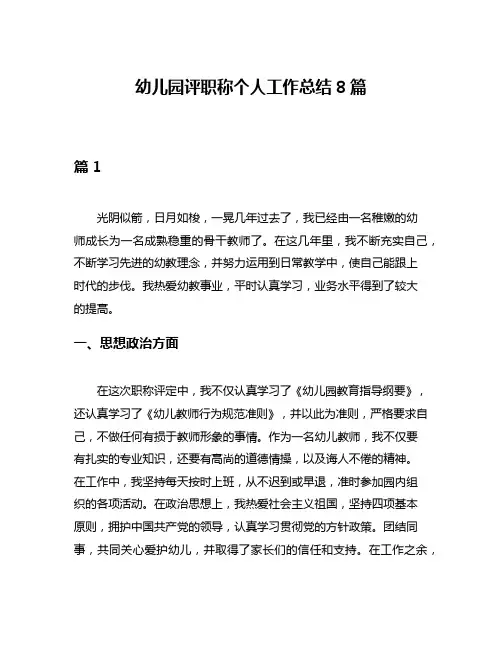 幼儿园评职称个人工作总结8篇