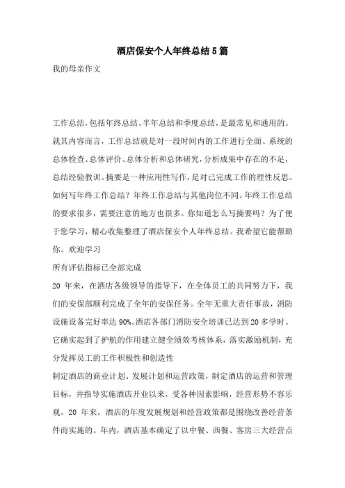 酒店保安个人年终总结5篇