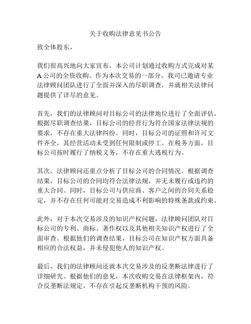关于收购法律意见书公告
