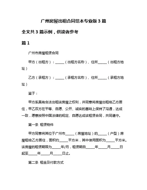 广州房屋出租合同范本专业版3篇