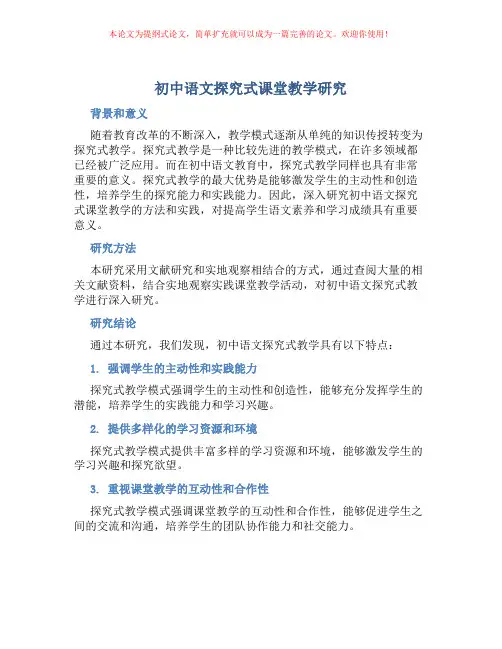 初中语文探究式课堂教学研究