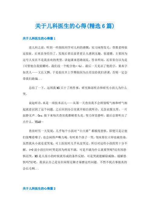 关于儿科医生的心得(精选6篇)