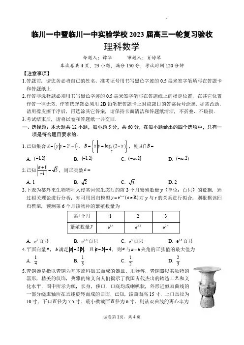 江西省临川第一中学暨临川一中实验学校2023届高三一轮复习验收考试理科数学试卷