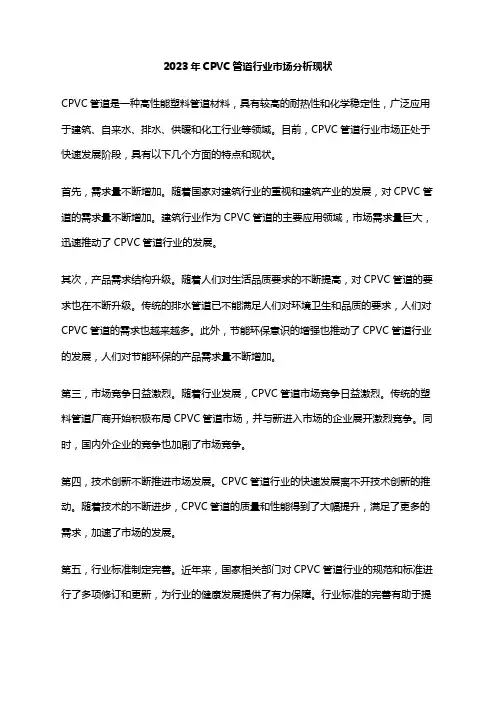 2023年CPVC管道行业市场分析现状