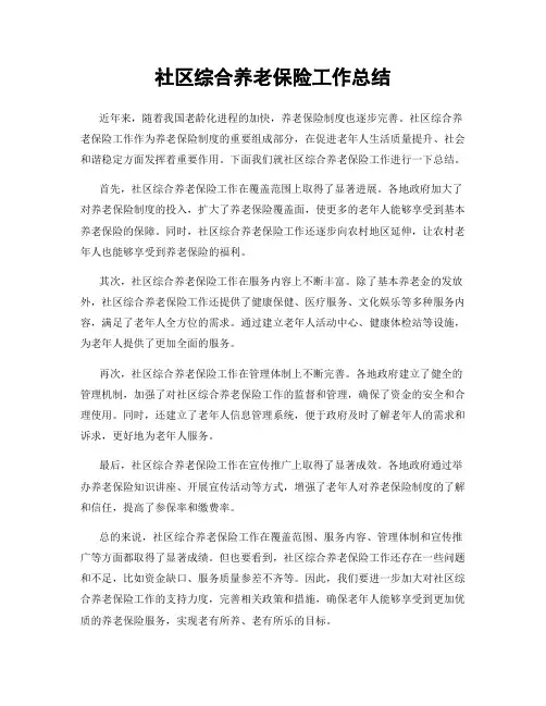 社区综合养老保险工作总结