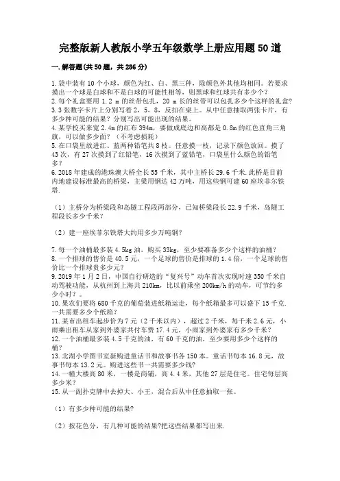 完整版新人教版小学五年级数学上册应用题50道附答案(基础题)