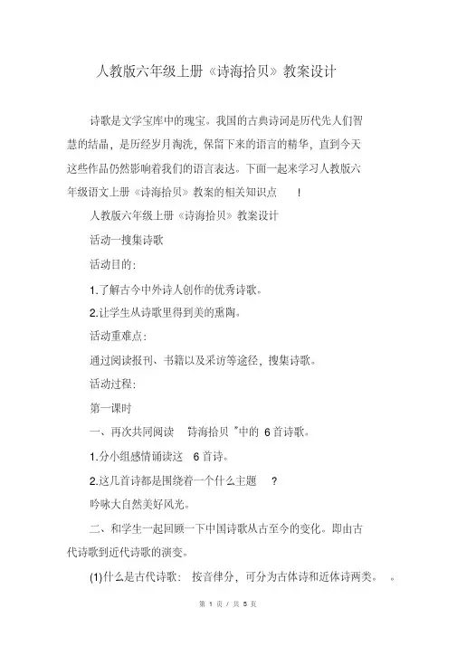 人教版六年级上册《诗海拾贝》教案设计